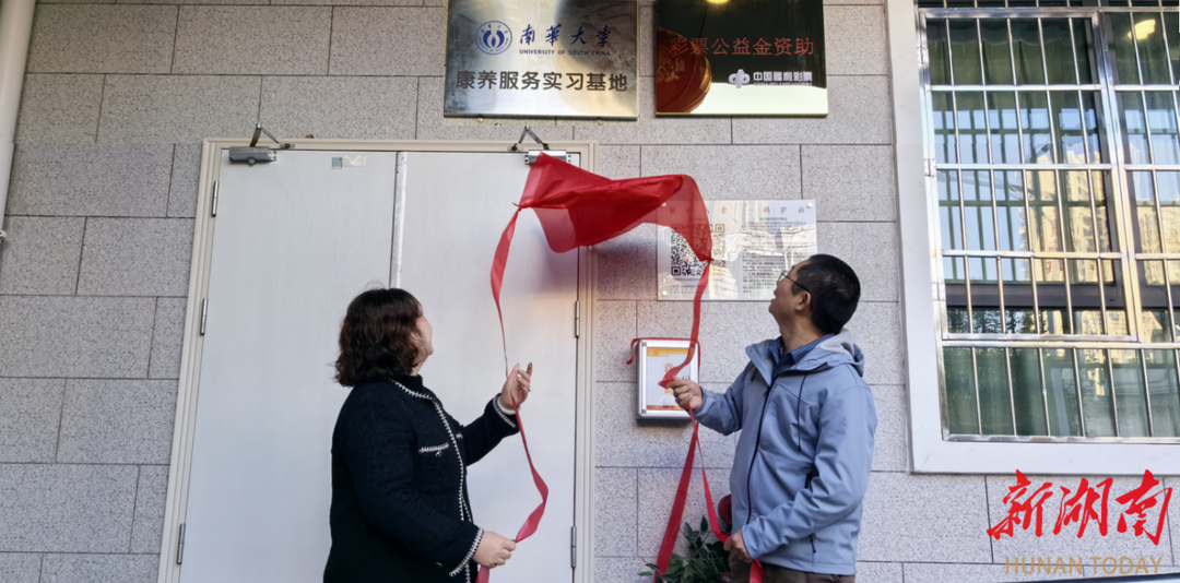 南华大学康养服务实习基地揭牌(图1)