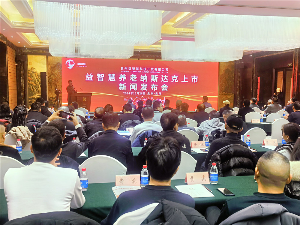 益智慧科技成功登陆纳斯达克贵州输出智慧养老新产业(图1)