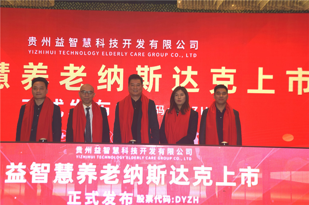 益智慧科技成功登陆纳斯达克贵州输出智慧养老新产业(图11)