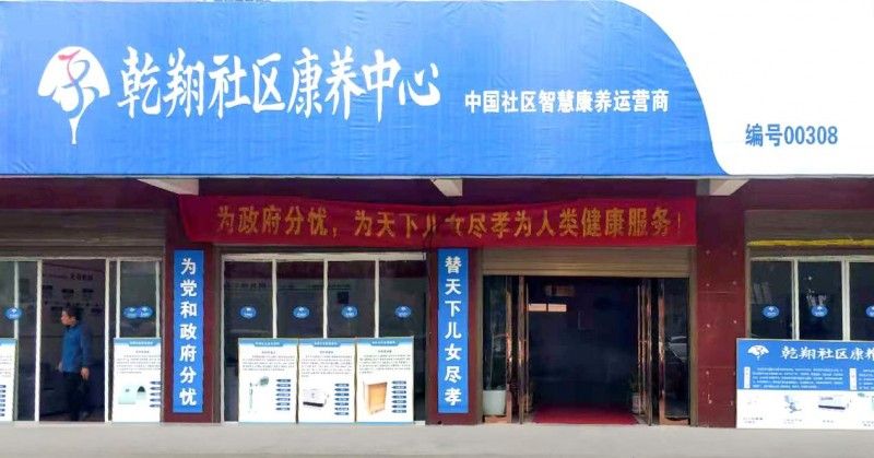 乾翔：打造智慧康养新标杆(图2)