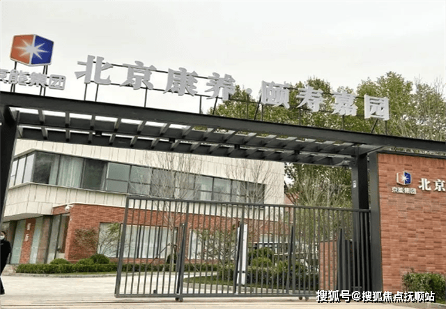 北京康养颐寿嘉园介绍北京康养颐寿嘉园地址及收费标准(图1)