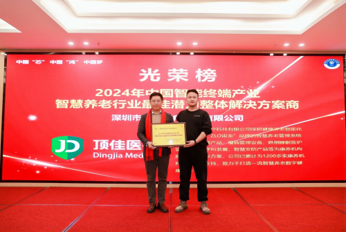 顶佳医疗荣膺“2024年中国智能终端产业·智慧养老行业最佳潜力整体解决方案商”(图1)