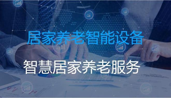 智慧养老设备有哪些（智慧养老行业最大的品牌）(图1)