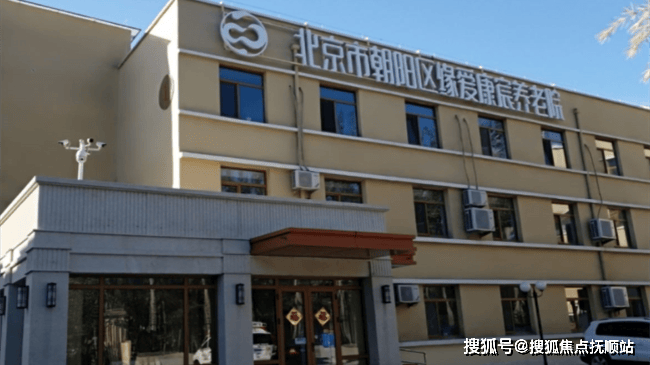 京东方缘爱康宸养老院最新价格地址和电线)(图2)