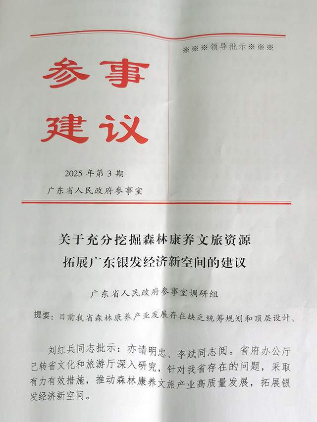 医养融合李振清执笔挖掘森林康养文旅资源调研报告得到省领导批示(图1)