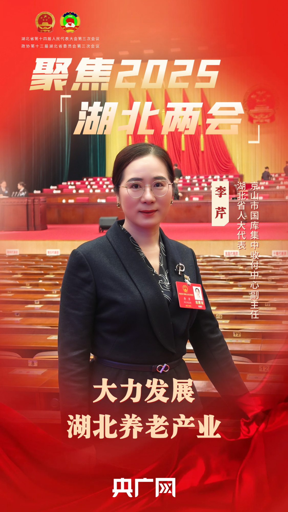 聚焦2025湖北两会｜李芹：大力发展湖北养老产业(图1)