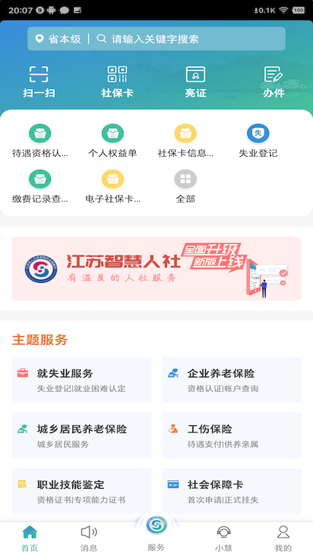 江苏智慧人社app养老认证(图1)