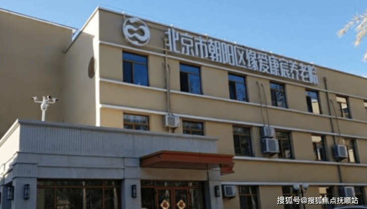 北京市朝阳区缘爱康宸养老院详细介绍及价格查看地址电话附后(图4)