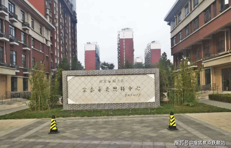 2025北京顺义区家泰养老照料中心最新简介地址费用详情一览(图1)