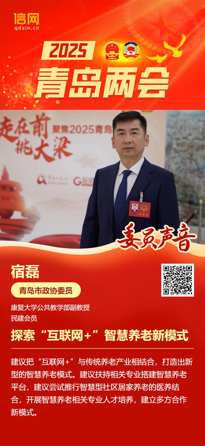 青岛市政协委员宿磊：探索“互联网+”智慧养老新模式(图1)