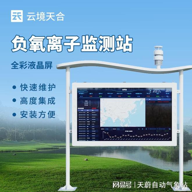 一体化负氧离子监测站：生态保护区与康养场所的理想选择(图1)
