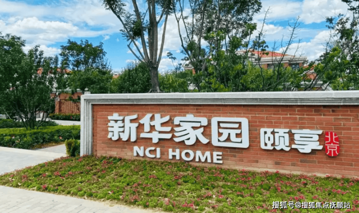 新华家园颐享(北京)养老社区2025年费用一览及联系方式查询(图1)