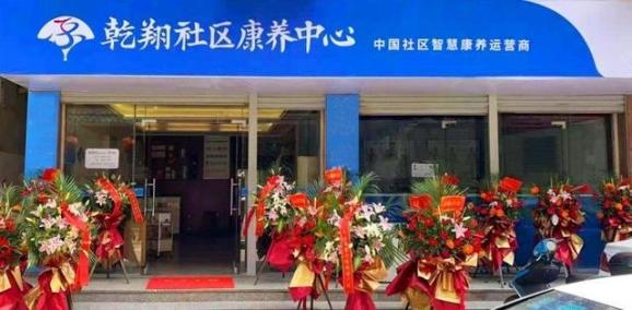 90%老人选择居家养老乾翔健康强调社区康养服务紧迫性(图1)