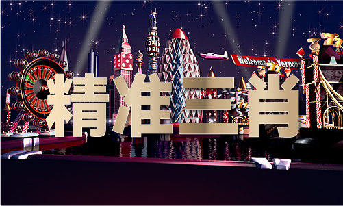 精准3码永不收费049朝(图1)