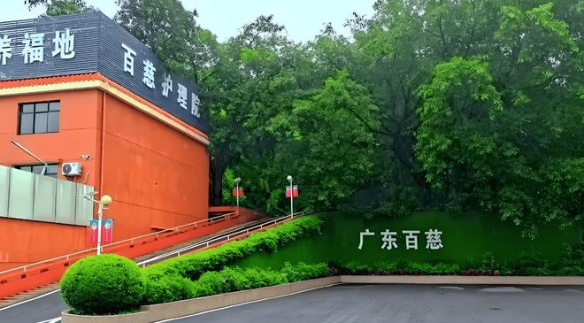 广州百慈康养中心2025最新消息：入院标准、价格、服务最新查询(图1)