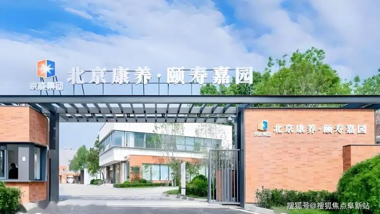北京康养颐寿嘉园善果寺2025收费价格-最新服务内容床位电话咨询(图1)