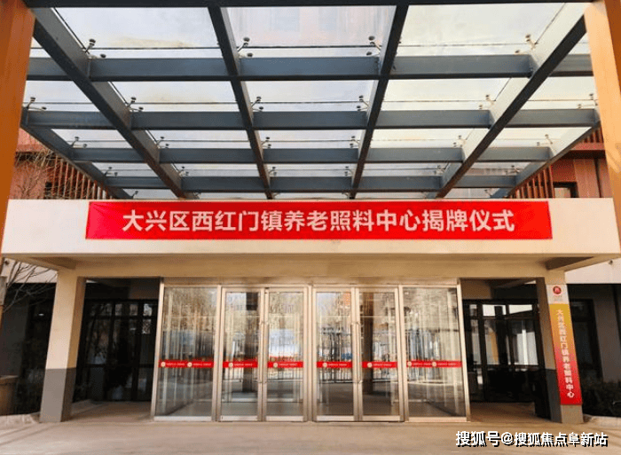 大兴西红门镇养老照料中心首页网站-大兴西红门镇养老照料中心2025价格及电话查看(图1)