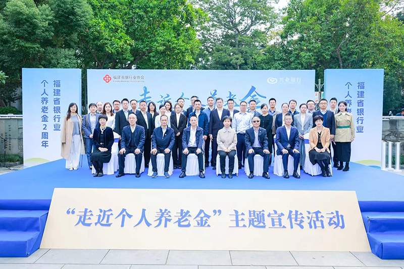 福建金融监管局：推动养老金融提质增效 赋能福建银发经济新发展(图1)