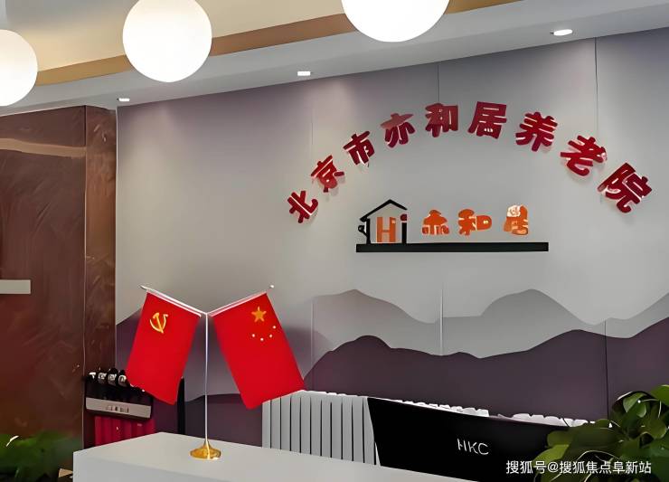 北京亦和居养老院2025数据揭示：最新价格速递精准地址联系方式(图4)