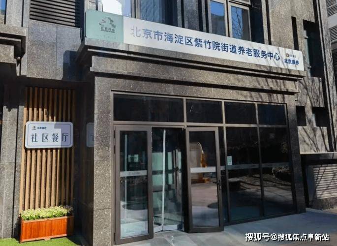 北康养紫竹院街道养老服务中心热点聚焦-2025详细地址电话价格查看(图1)