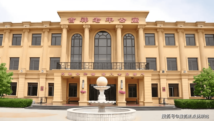 舒心养老：北京吉祥老年公寓2025院内图片预约电话地址及收费服务(图1)