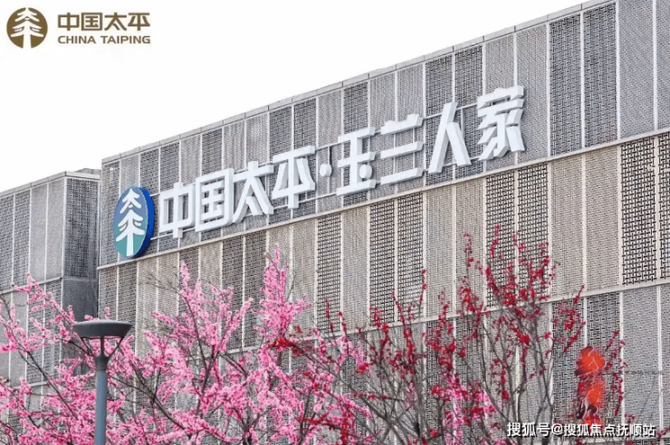 京津冀养老标杆：中国太平玉兰人家康养社区详情-附地址价格电话(图1)