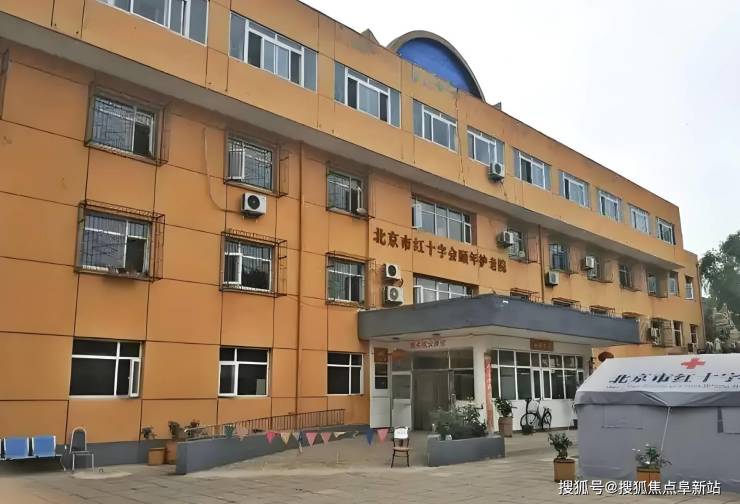 北京养老好评：红十字会颐年护老院2025最新价格体系地址电话速存(图1)
