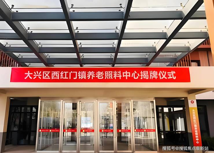 大兴西红门镇养老照料中心2025全面梳理-最新入住价格地址电话详询(图1)