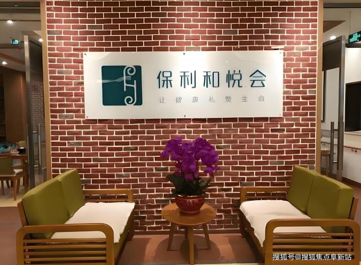 北京保利和悦会养老照料中心每月多少钱？2025价格表一览护理收费(图1)
