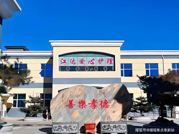 【江达爱心养老院】收费概况：2025地址探寻电话获取(图1)