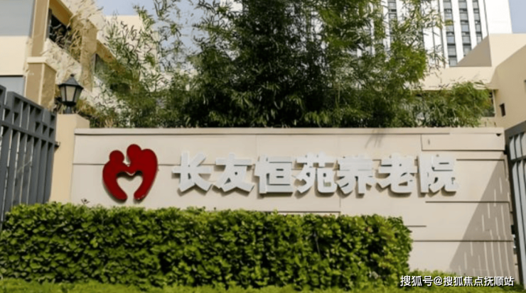 北京养老臻品至选!北京市朝阳长友恒苑养老院2025最新资费免费预约及位置查询(图1)