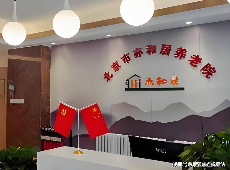 最新养老实况-2025北京亦和居养老院地址价格电话环境图服务内容(图2)