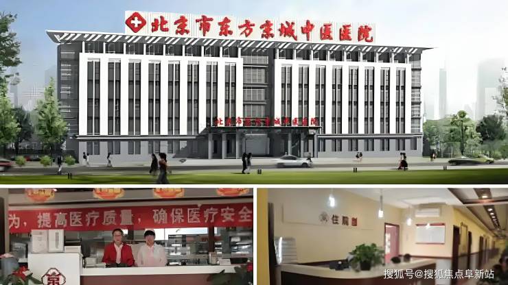 北京东方京城中医医院2025康养服务解析预约电话+入院标准全指南(图1)