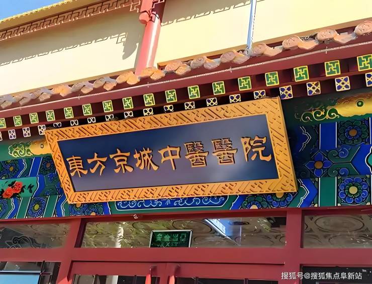 北京东方京城中医医院2025康养服务解析预约电话+入院标准全指南(图2)