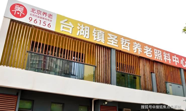 【北京市通州区台湖镇圣哲养老照料中心】首页详情：2025最新价格地址电话(图1)