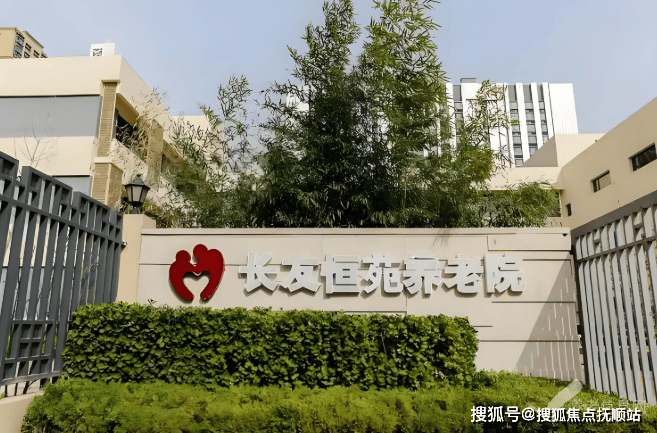 北京市朝阳长友恒苑养老院详细地址北京市朝阳长友恒苑养老院电话价格床位(图1)