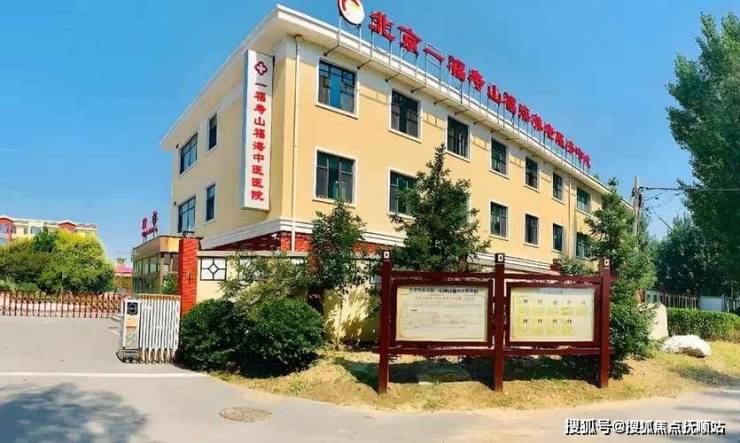 北京养老信息抢先看北京寿山福海养老院最新价格地址电话查看(图1)