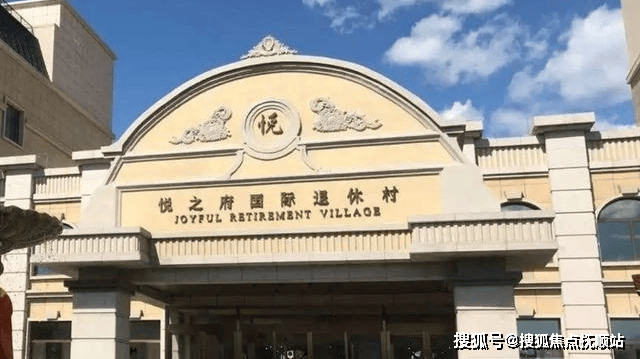 养老新体验-悦之府国际退休村2025最新资费详情预约参观电话及地理位置查看(图1)