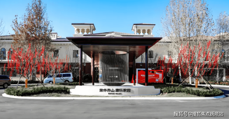 北京养老前列：荣华齐山康乐家园2025院内预约模式收费介绍位置查看(图1)