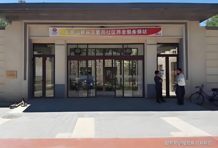 翠谷社区养老服务驿站精选资讯-2025最新地址收费价格交通指南(图1)