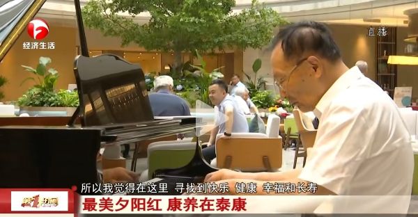 最美夕阳红康养在泰康！(图4)
