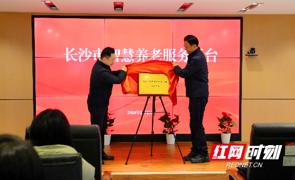 长沙市智慧养老服务平台正式启动运营(图1)