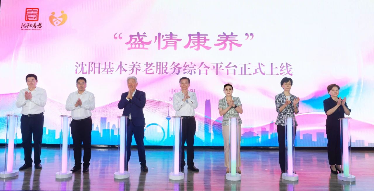 城市级智慧养老平台落地沈阳东软睿新科技集团“教医养康旅”战略再下一城(图1)