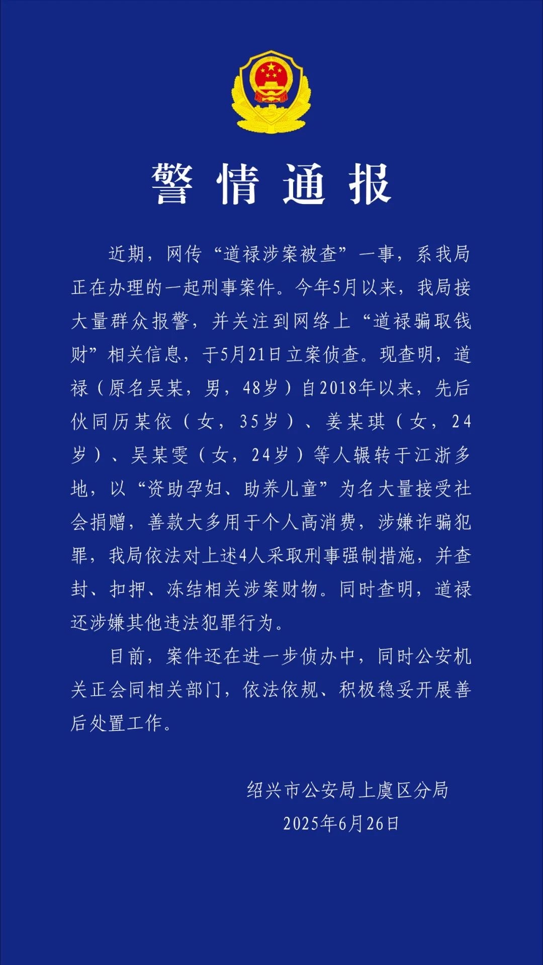 官方回应“道禄涉案被查”：26名儿童已被安置康养中心健康状况良好(图3)
