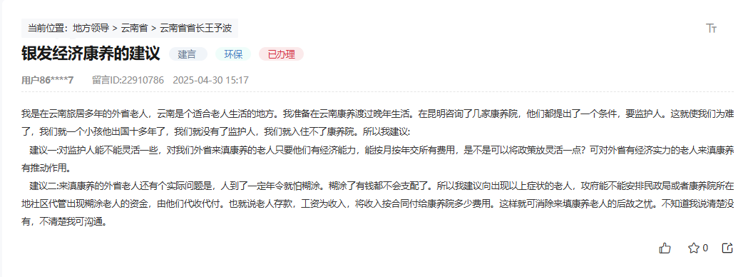 有回音丨外省老年人来滇入住康养院的条件是否可以放宽？回应来了(图1)