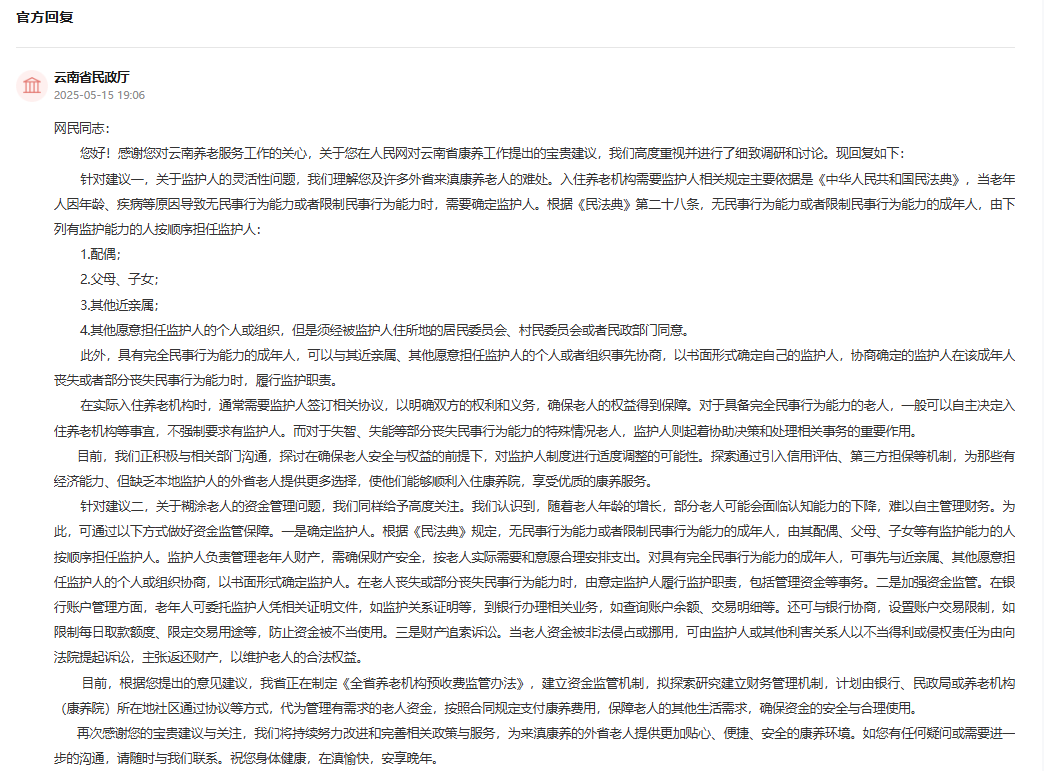 有回音丨外省老年人来滇入住康养院的条件是否可以放宽？回应来了(图2)