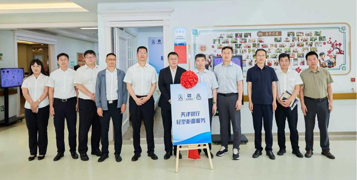 “金秋港湾”服务驿站上线！——天津银行携手康养集团打造养老金融服务新地标(图1)