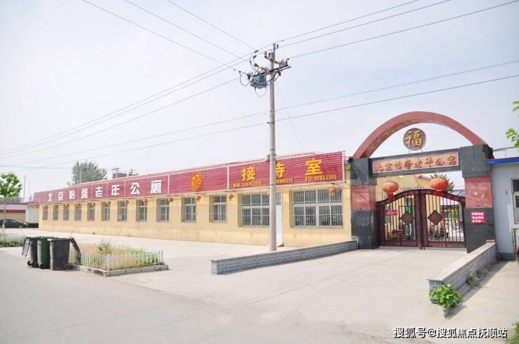 养老新范式-北京市平谷区怡馨老年公寓最新价格位置设施及对应服务介绍(图1)
