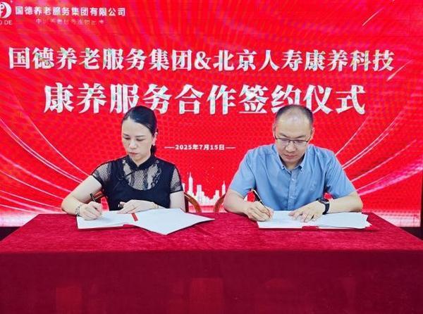 北京人寿康养科技公司与国德养老战略签约共绘“首善海西”康养新篇章(图1)