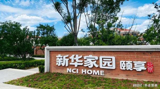 新华家园颐享（北京）养老社区2025收费情况位置导航预约热线(图1)